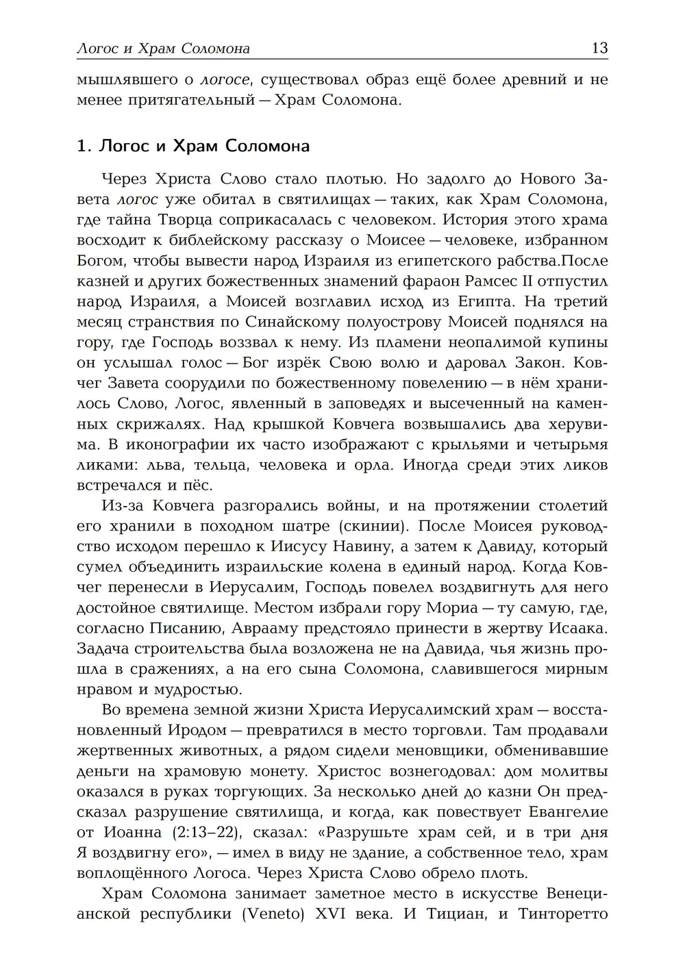 Триумф Минервы: от мифа к логосу. Андреа Палладио,масоны и свобода воли. ПРЕДЗАКАЗ 15% До 23.12.2025