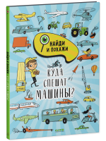 Найди и покажи. Куда спешат машины?