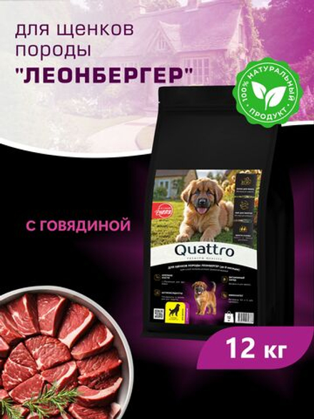 Корм сухой для щенков породы Леонбергер, с говядиной, 12 кг, QUATTRO
