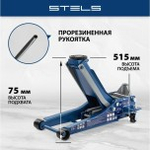 Домкрат подкатной STELS LOW PROFILE QUICK LIFT быстрый подъем (3,0 т - 75/515 мм) 51136 51136