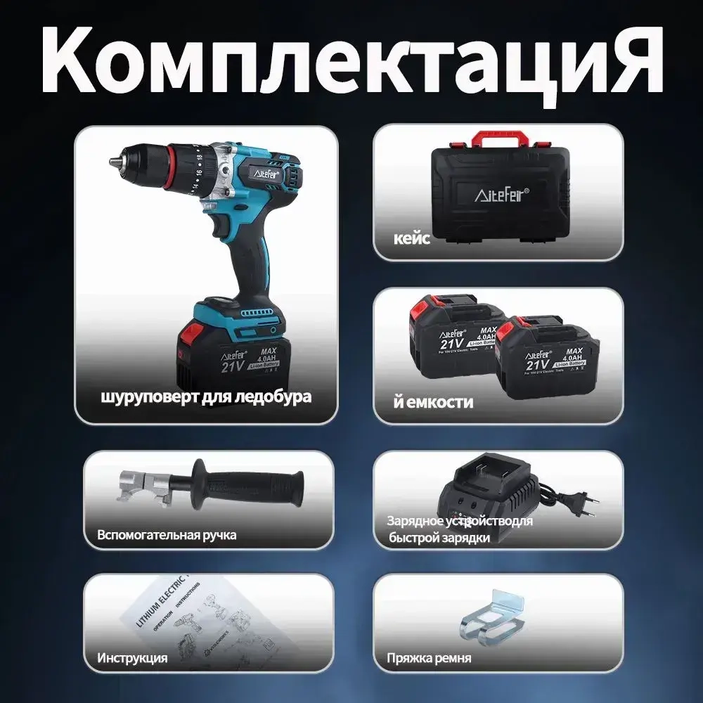Aitefeir Шуруповерт для ледобура, 150 Нм, 21 В, 4 а/ч, 2 АКБ