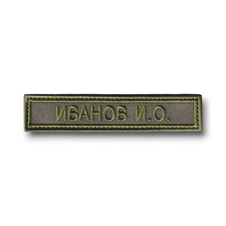 Нашивка ( Шеврон ) На форму Именная На Грудь Фамилия (ФИО) 12,5х2,5 см Оливковая Полевая