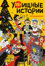 Комикс У-Истории. Праздники