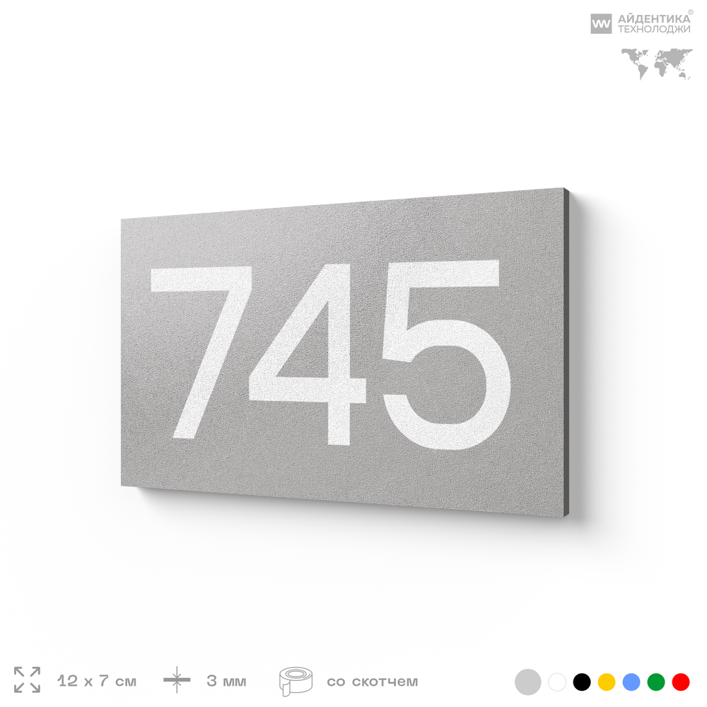 Номер на дверь 745, табличка на дверь для офиса, квартиры, кабинета, аудитории, склада, серая 120х70 мм, Айдентика Технолоджи