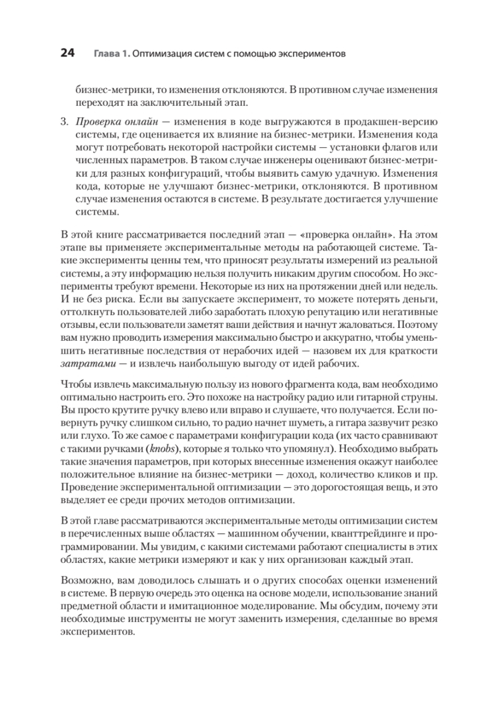 Тюнинг систем: экспериментирование для инженеров от A/B-тестирования до байесовской оптимизации