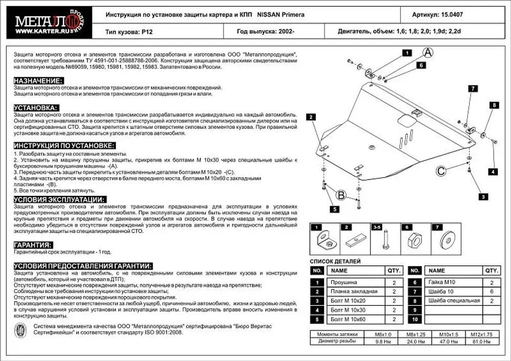 Защита картера и КПП Sheriff для Nissan Primera III (P12) 2001-2007 арт.15.0407
