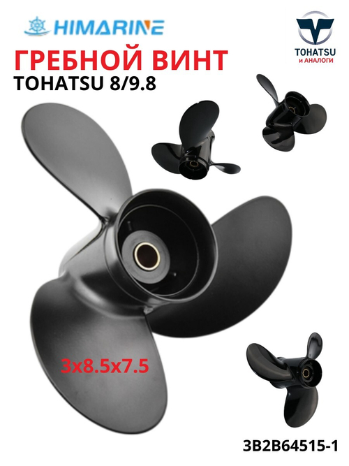 Гребной винт Tohatsu 8/9.8 (3B2B64515-1) Шаг: 8.5х7.5