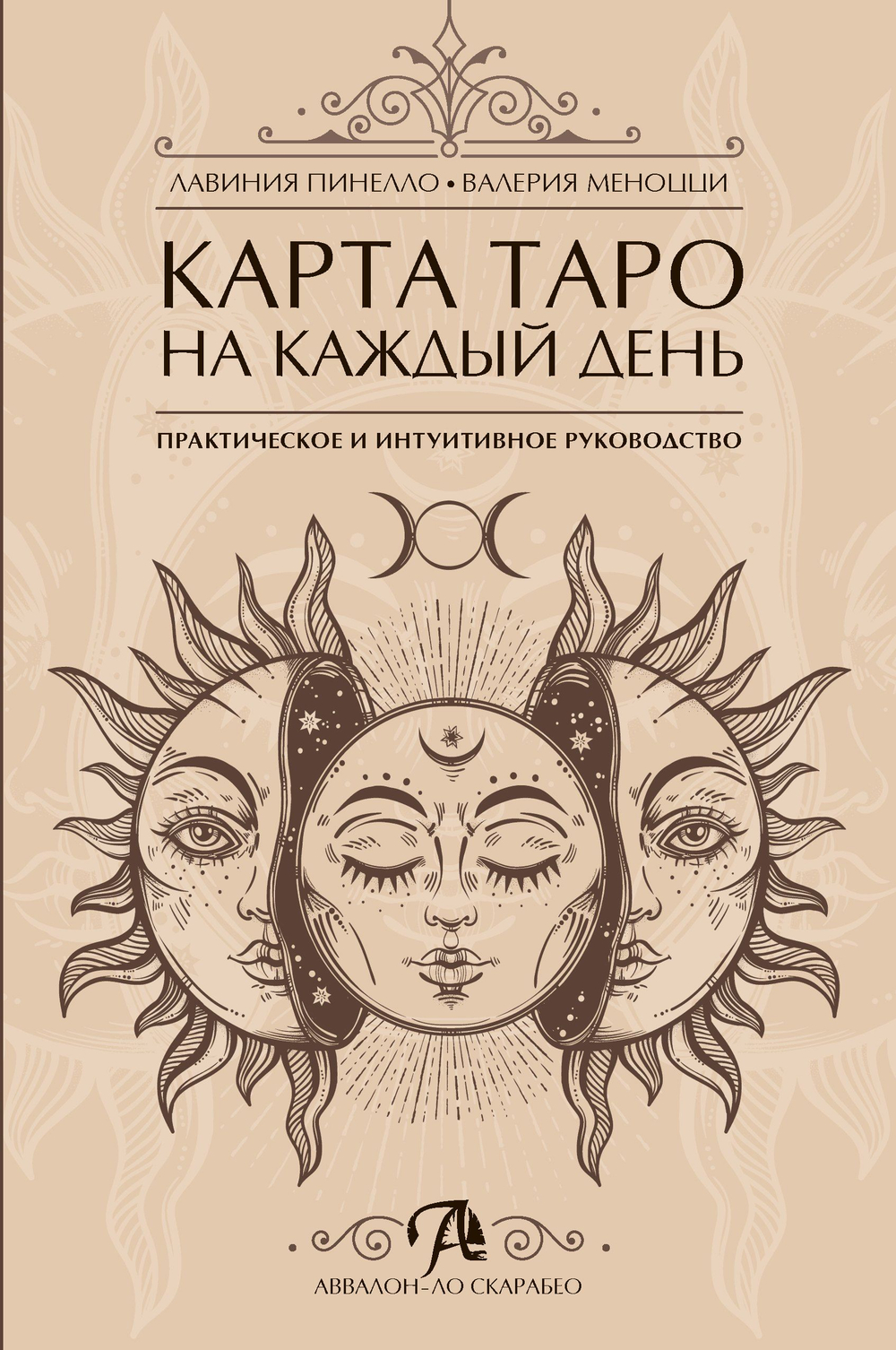 Карта Таро на каждый день. Практическое и интуитивное руководство