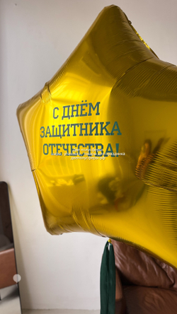 Огромная звезда 170 см С Днем Защитника Отечества