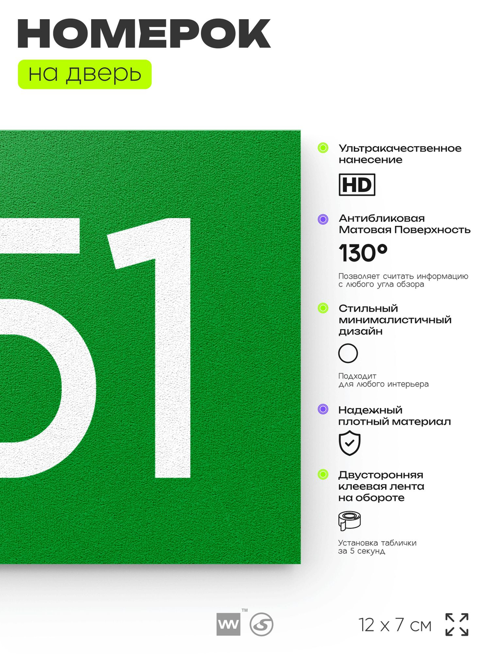 Номер на дверь 251, табличка на дверь для офиса, квартиры, кабинета, аудитории, склада, зеленая 120х70 мм, Айдентика Технолоджи
