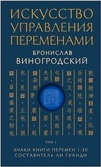 Искусство управления переменами. Том 1. Знаки Книги Перемен 130. Составитель Ли Гуанди