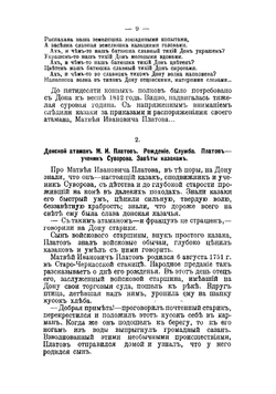 Донцы и Платов в 1812 году | Краснов Петр Николаевич