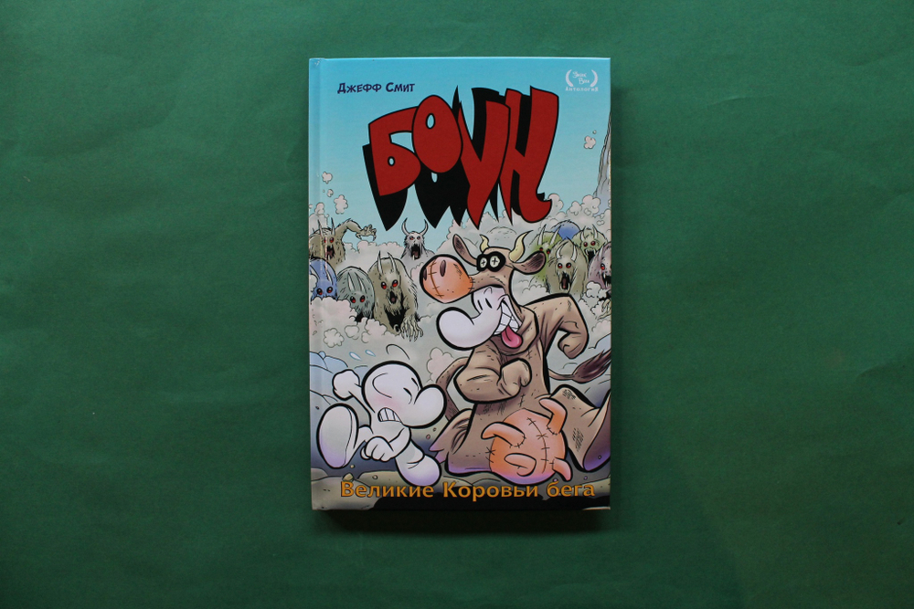 Боун. Том 2. Великие Коровьи бега