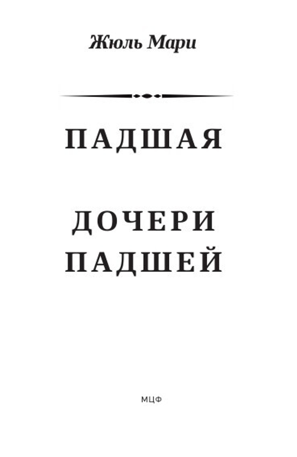 Падшая. Дочери падшей