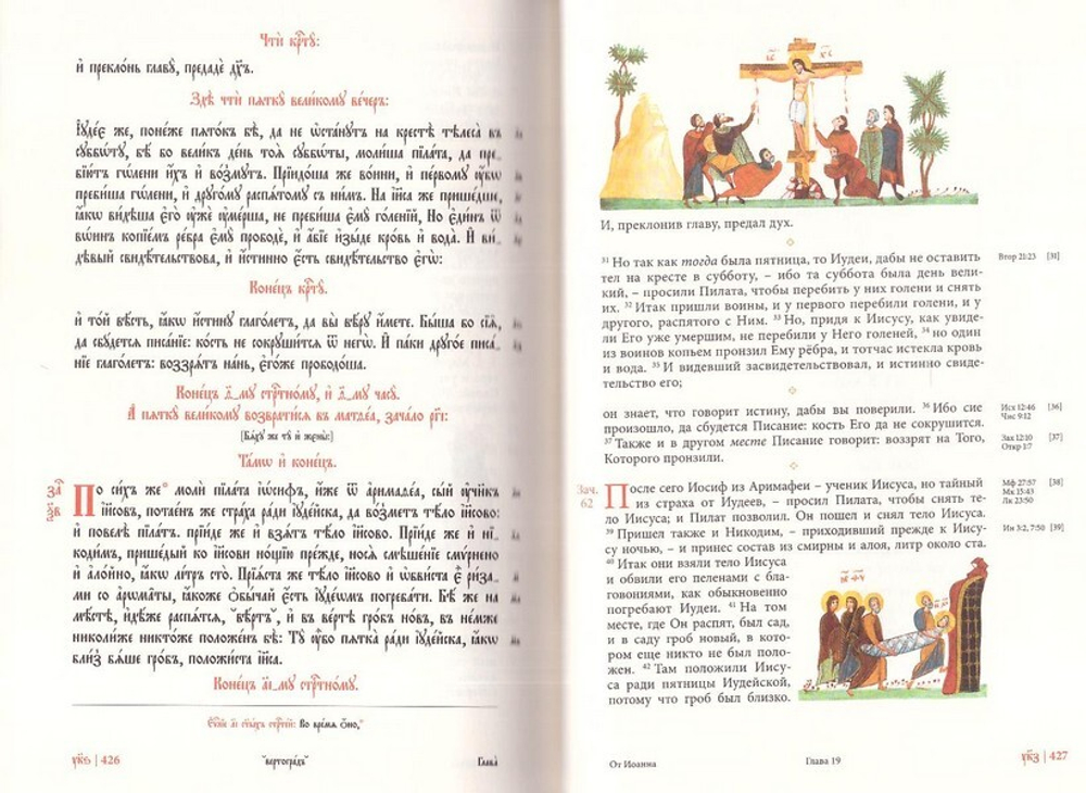 Святое Евангелие на церковнославянском и русском языках с зачалами, с параллельными местами и иллюстрациями (золотой обрез)