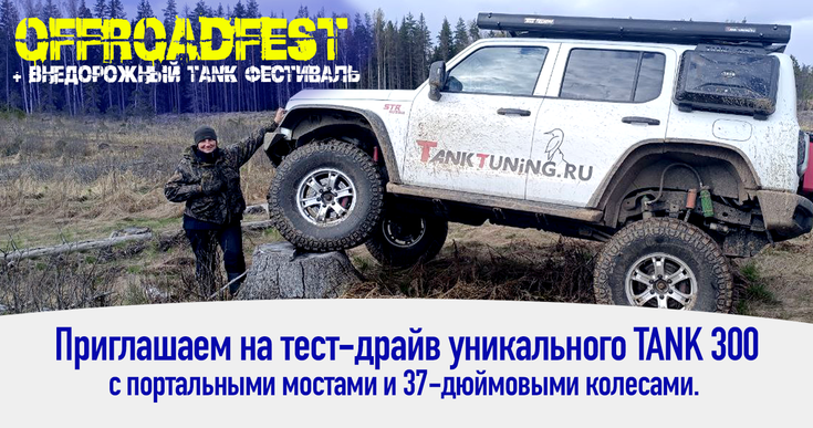 Почувствуй, что значит быть вне границ — TANK 300 на тест-драйве METALL MUTANT