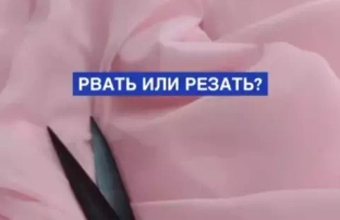 Резать или рвать