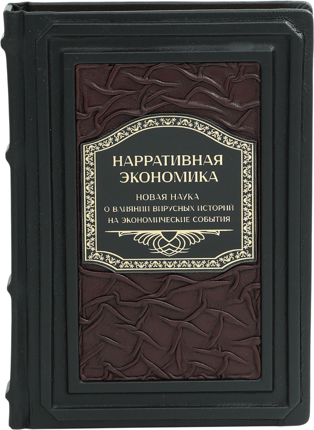 Нарративная экономика. Новая наука о влиянии вирусных историй на экономические события