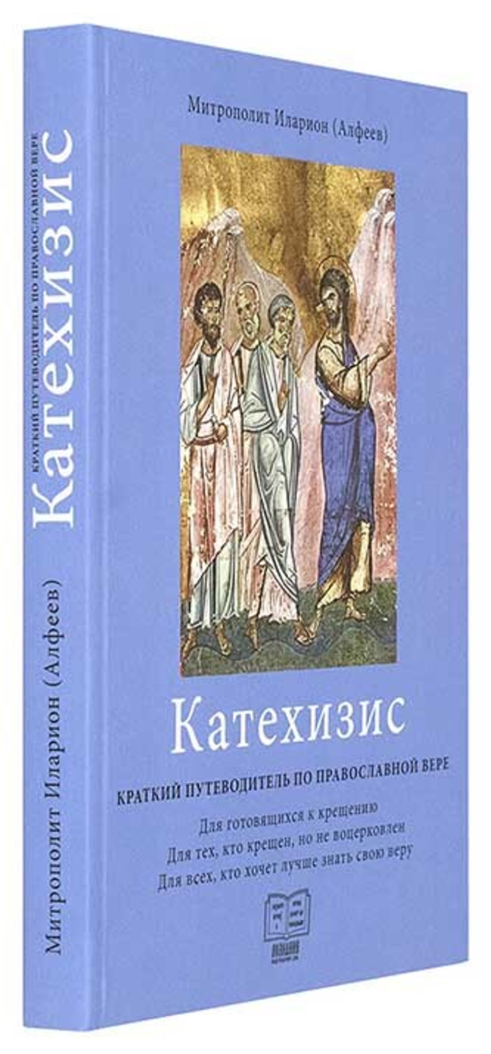Катехизис. Краткий путеводитель по православной вере. Митрополит Иларион (Алфеев) (Позн) 37692