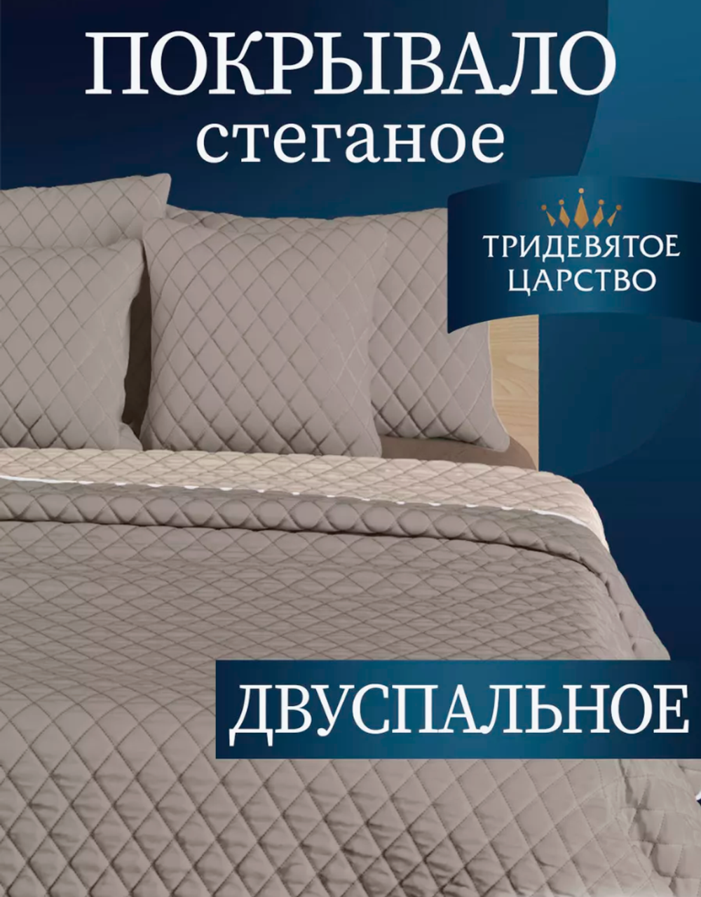 Покрывало на кровать диван 180х200 стеганое двустороннее (серый)