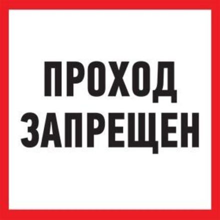 Табличка ПВХ информационный знак «Проход запрещен» 200х200 мм REXANT