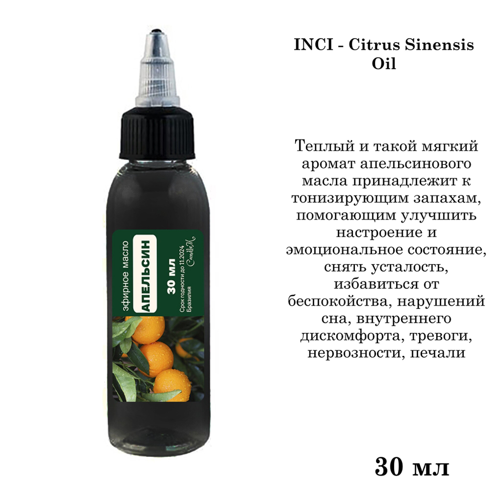 Эфирное масло Апельсина, Citrus Sinensis Oil