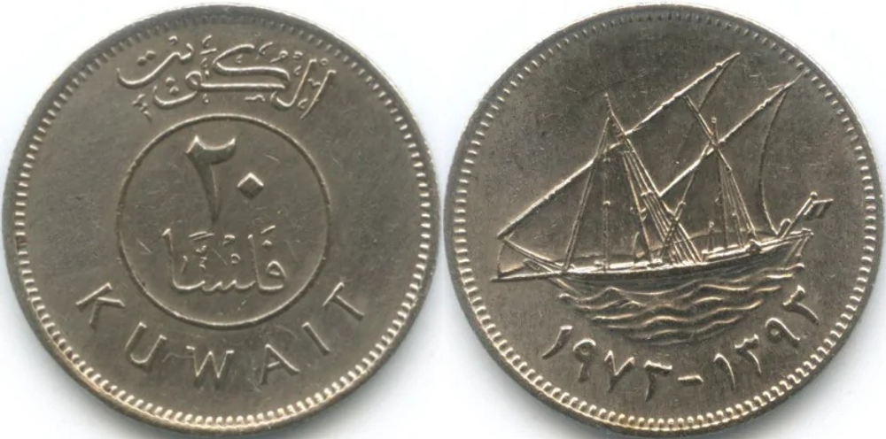 Кувейт 20 филсов, 1973 Дау XF