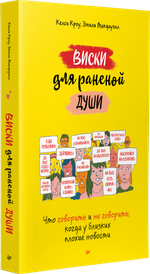 Виски для раненой души. Что говорить и не говорить, когда у близких плохие новости