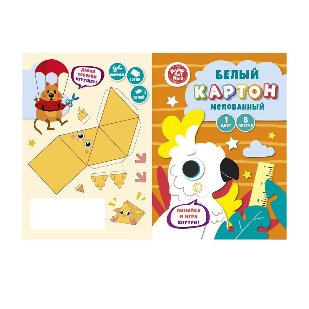 Картон белый 200х280 8л. "Белый попугай" (Эксмо)