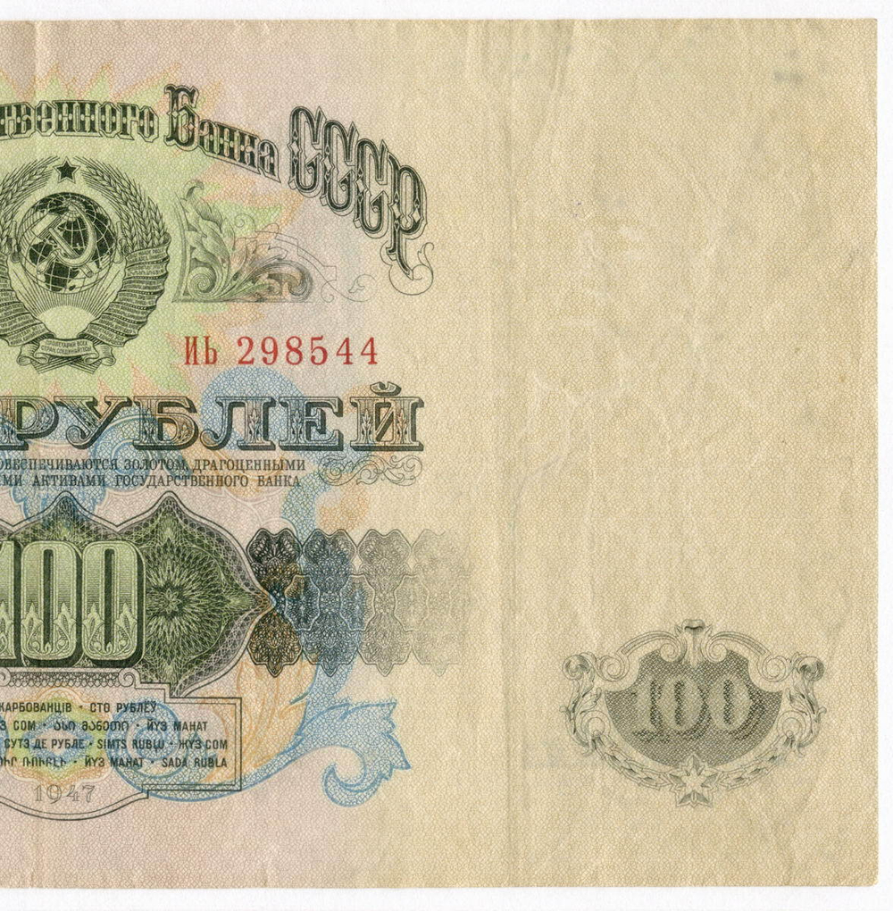 Билет Госбанка 100 рублей 1947 (15 лент) ИЬ 298544. VF+