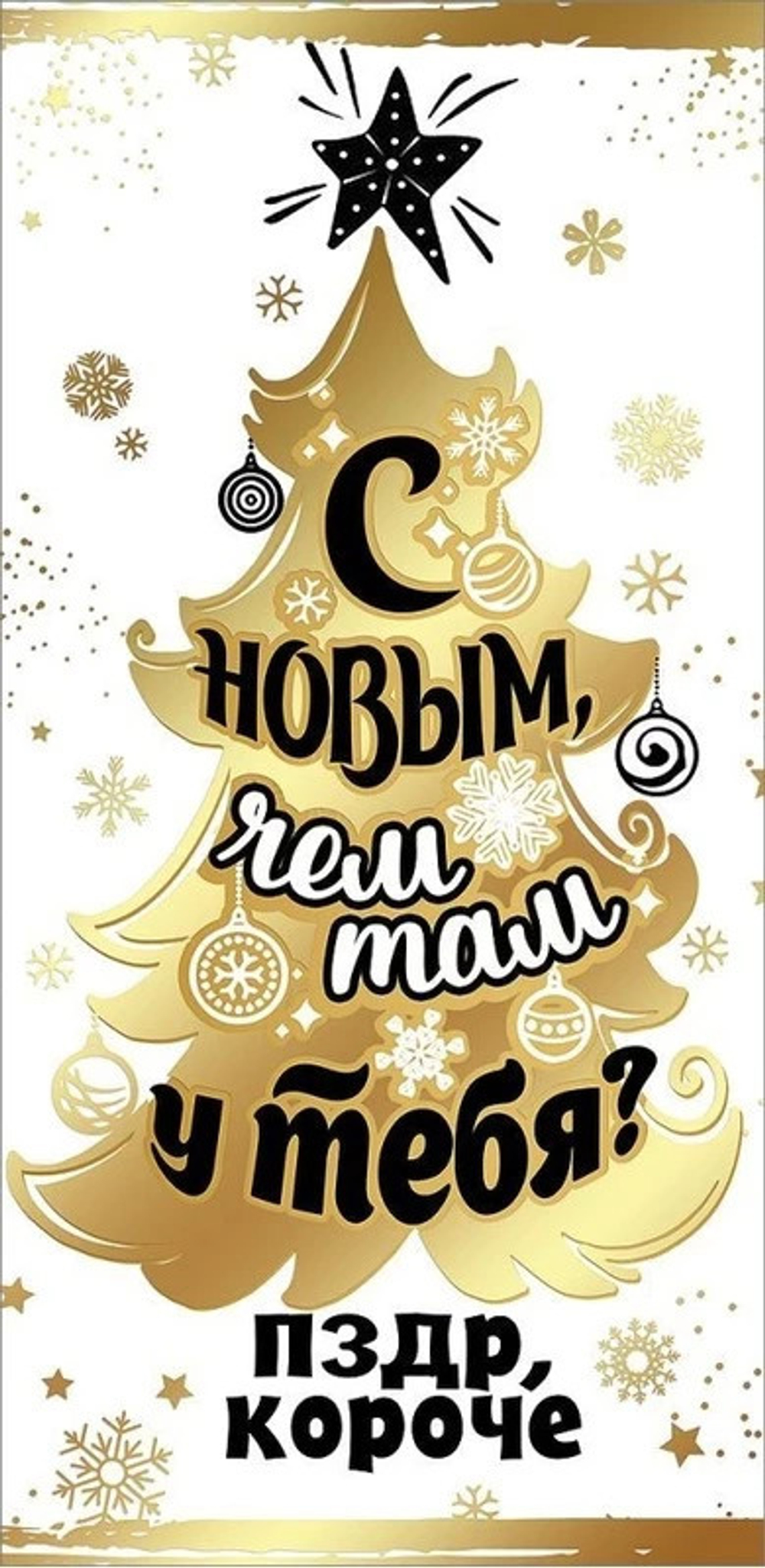 Конверт для денег «С новым, чем там у тебя?»