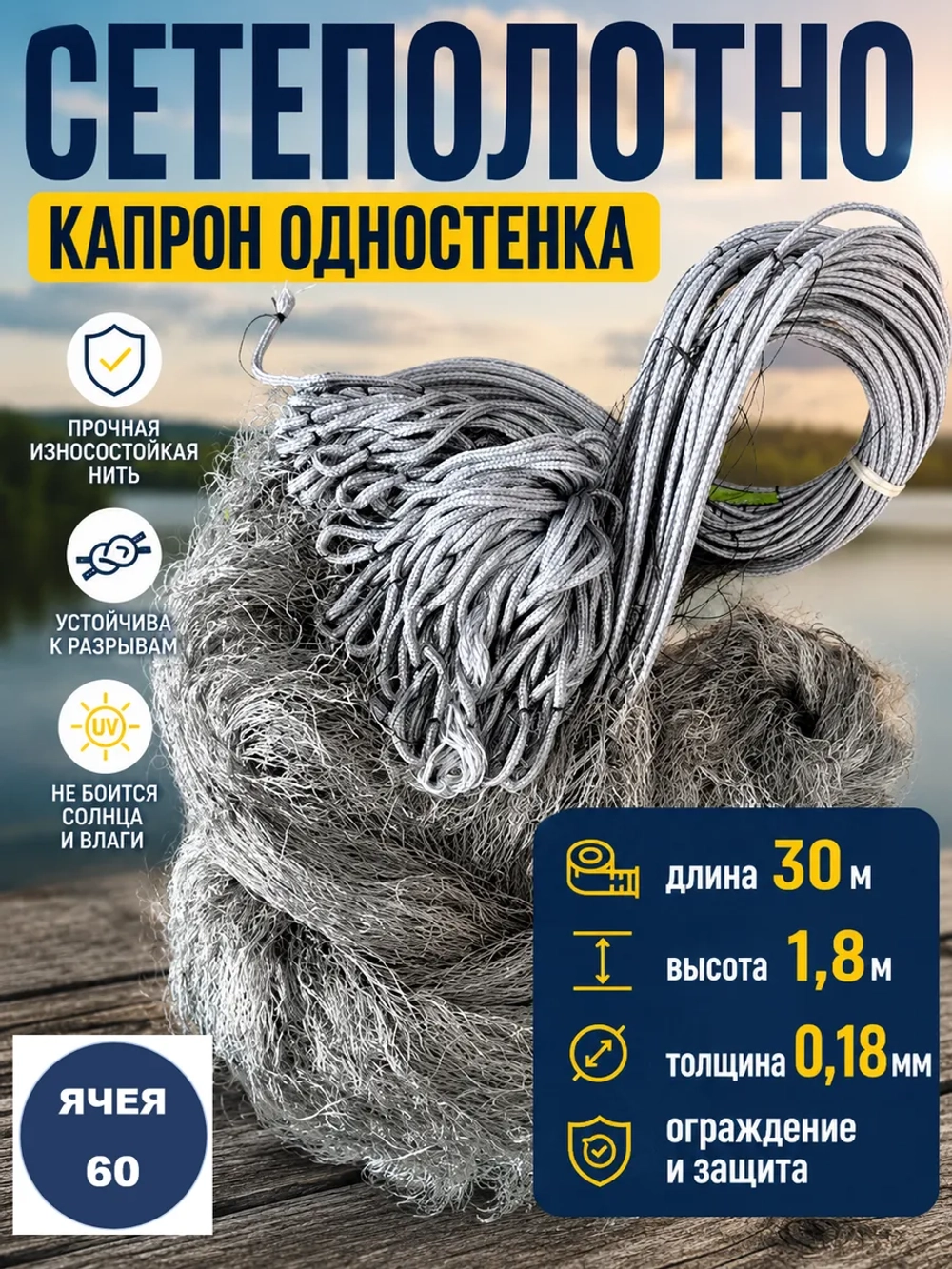 Сетеполотно одностенка 60