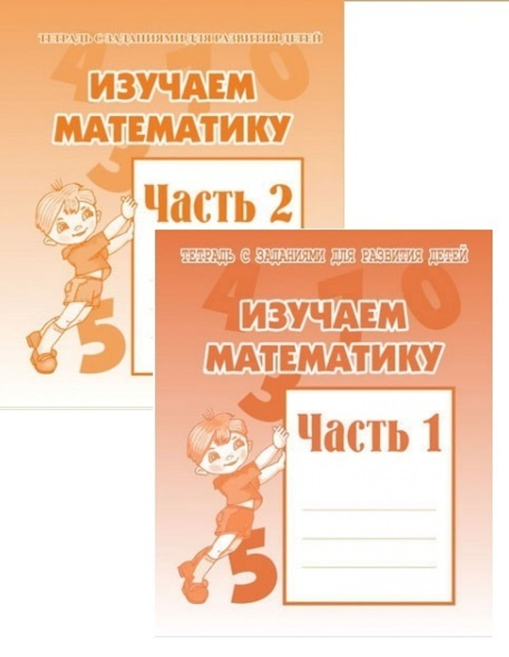 ВД. Тетради с заданиями для развития детей. Изучаем математику. Рабочая тетрадь. В 2-х частях. Бурдина