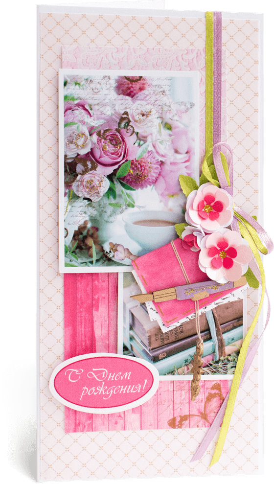 Открытка с надписью "С Днём рождения!" женская