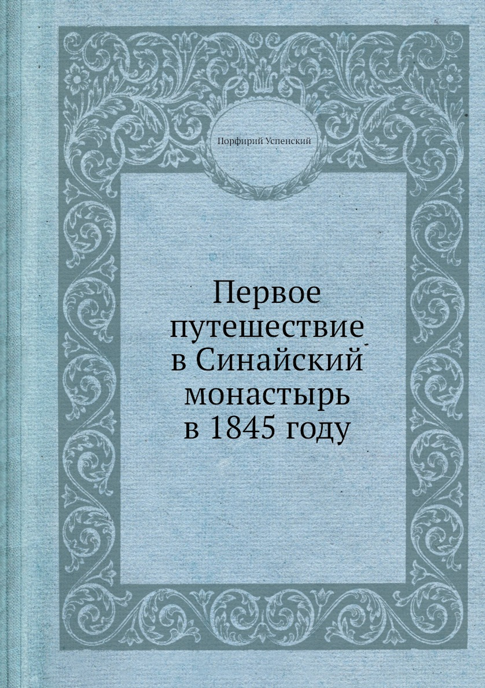 Первое путешествие в Синайский монастырь в 1845 году | Порфирий Успенский