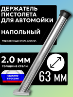 Держатель пистолета (колчан) для автомойки. Напольный с черным колпачком