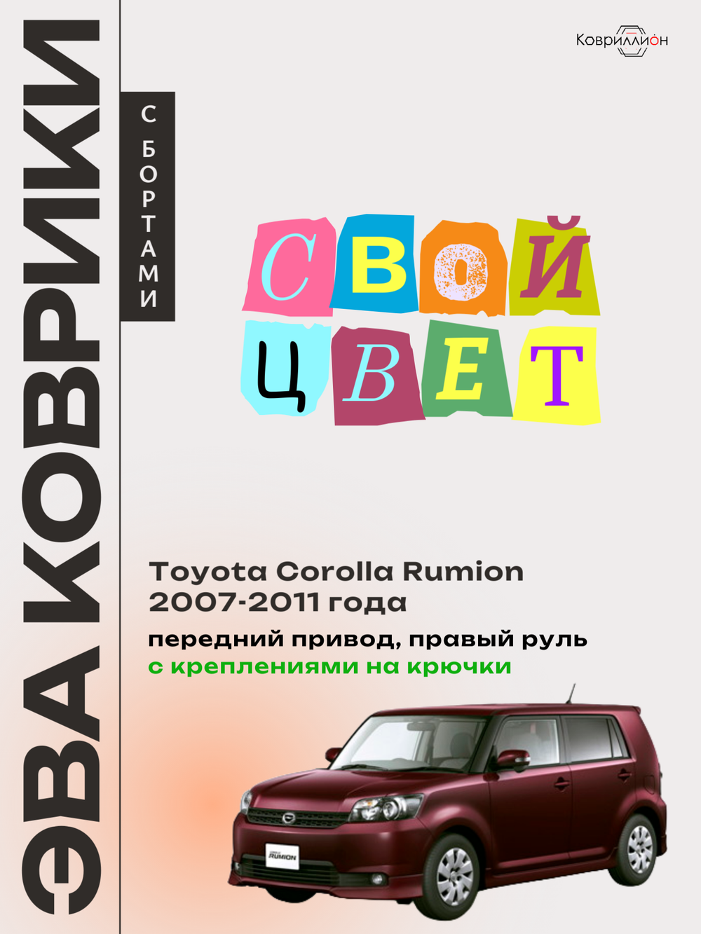 Автомобильные коврики ЭВА с бортами для Toyota Corolla Rumion (07-11г.) передний привод, правый руль, с креплениями на крючки