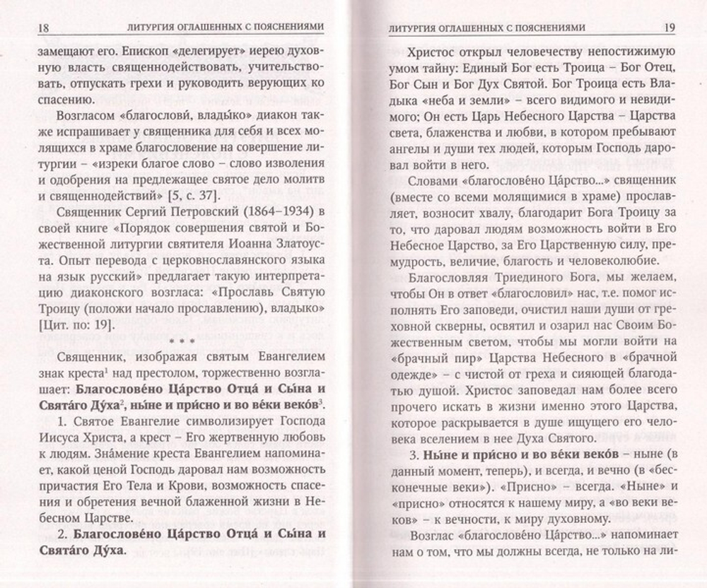 Божественная литургия святителя Иоанна Златоуста с пояснениями