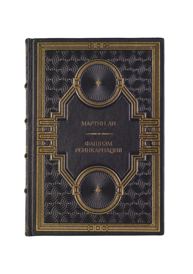 Мартин Ли - Фашизм реинкарнация. Книга в кожаном переплёте.