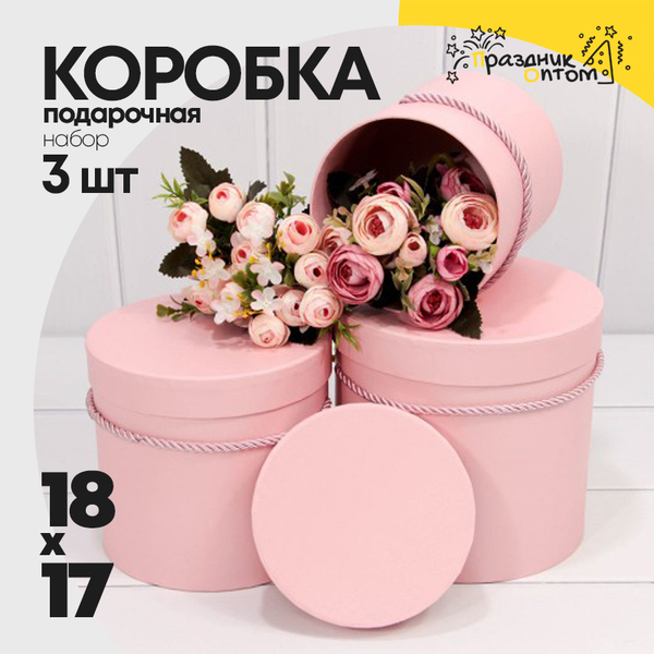 
          Коробка 18х17 см Набор 3 шт (Розовый)