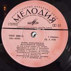 Винтажная виниловая пластинка LP Ирина Понаровская, Материнская Любовь, Первые Радости, Торопись, Мольба 7 дюймов (СССР 1976)