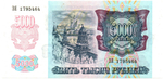 Банкнота 5000 рублей 1992 год ЗЯ 1795464 пресс UNC