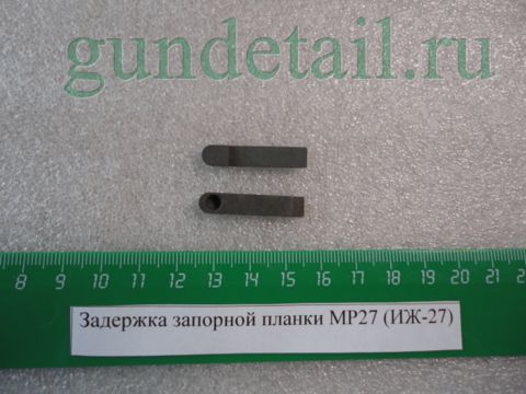 Задержка запорной планки МР27 (ИЖ-27)