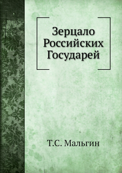 Зерцало Российских Государей | Т.С. Мальгин