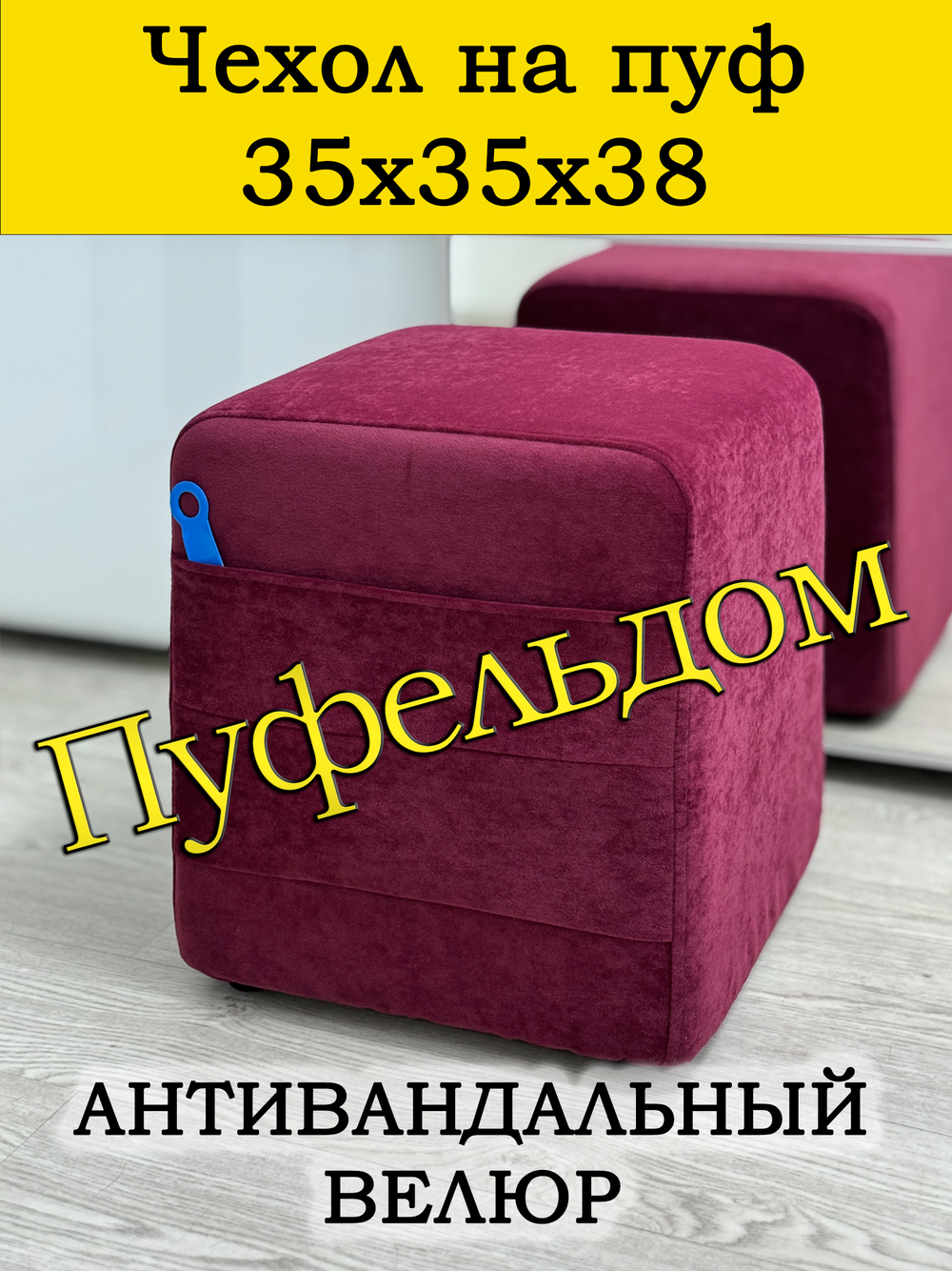 Чехол 35х35х38 на пуфик квадратный с карманом