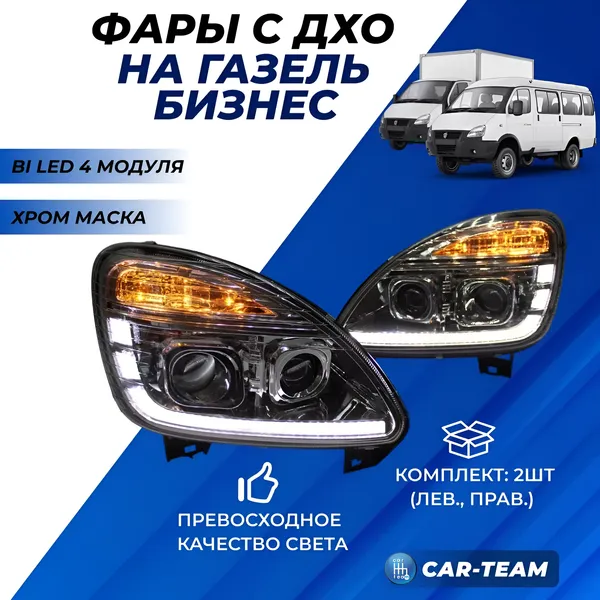 Фары Газель Бизнес в стиле Газели NN передние с 4-мя Bi LED модулями с ДХО и плавающими поворотниками, хром маска (Китай)