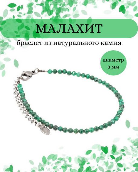 Фото браслет из малахита 2034/3_малахит Инфографика