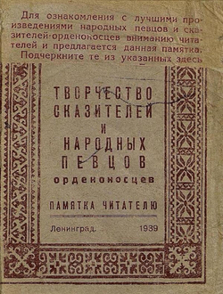 Творчество сказателей и народных певцов орденоносцев | Нет автора