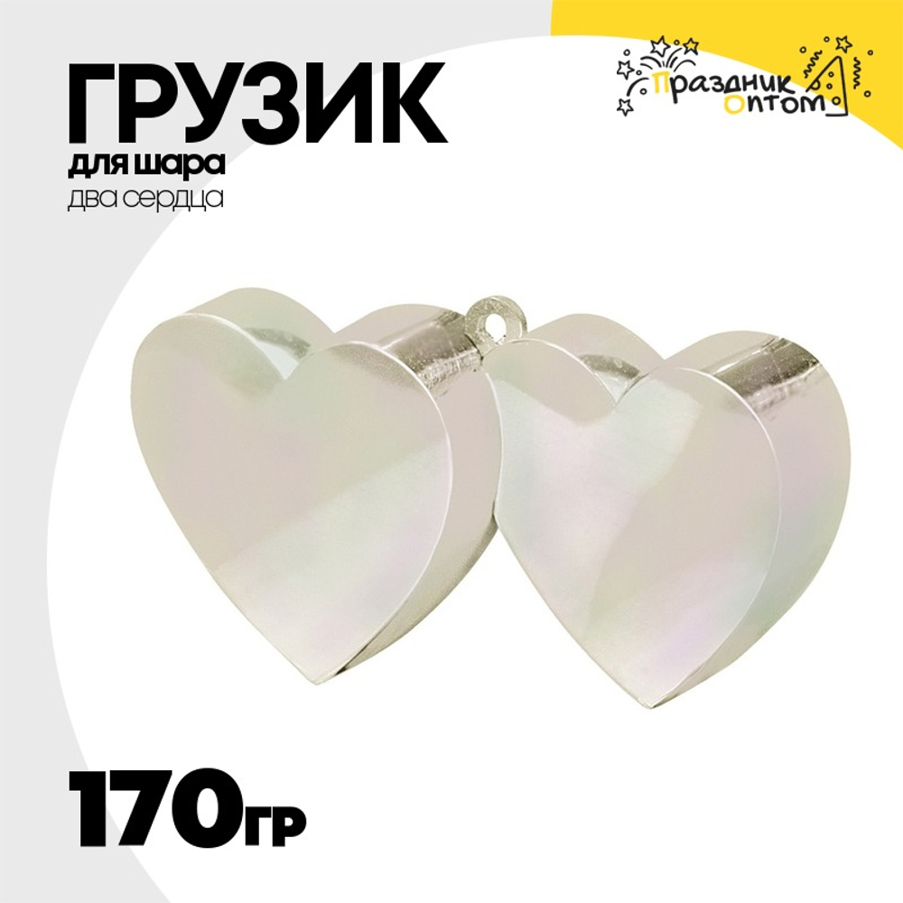 Грузик для шара Два сердца 170гр (Перламутровый)
