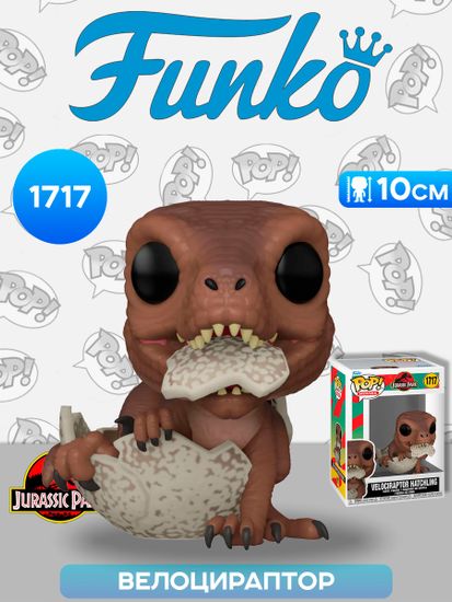 Фигурка Funko POP! Movies Jurassic Park Velociraptor Hatchling (1717) 75987 / Фигурка Фанко ПОП! по мотивам фильма "Парк юрского периода", Велоцираптор